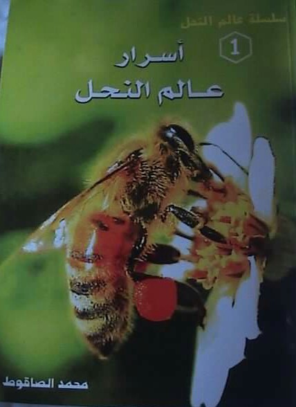أسـرار عــالم النحـل