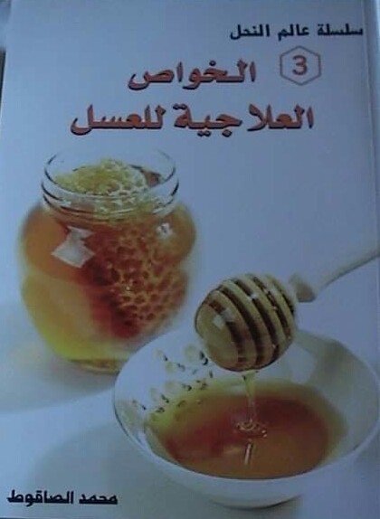 الخواص العـلاجية للعسـل