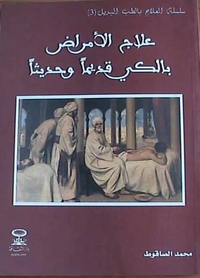 العلاج بالكي قديما وحديثا