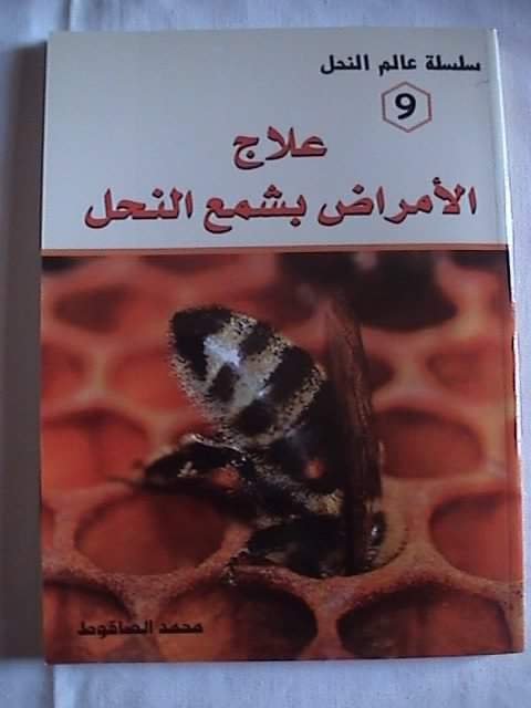 علاج الأمراض بشمع النحل