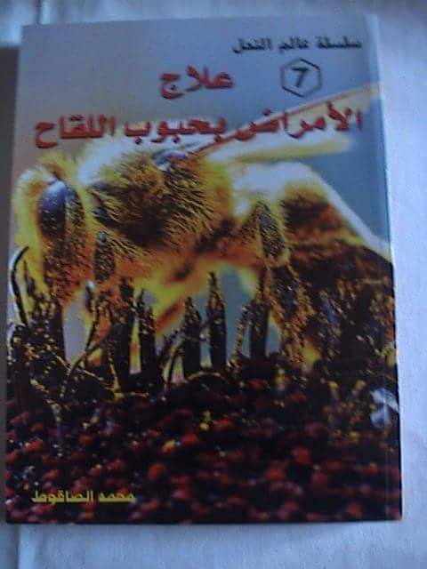 علاج الأمراض بحبوب اللقاح