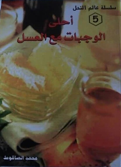 أحلى الوجبات مع العسل