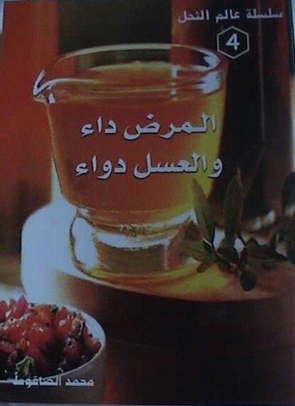 المرض داء والعسل دواء