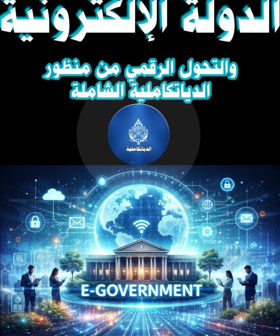 الدولة الإلكترونية الرقمية